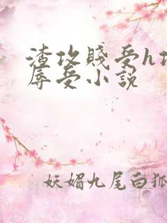 渣攻贱受h攻羞辱受小说