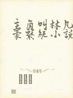 主角叫林凡的神豪系统小说