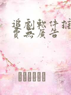 追剧软件推荐免费无广告