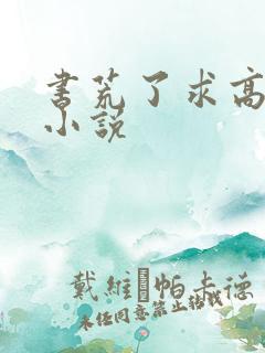 书荒了求高质量小说