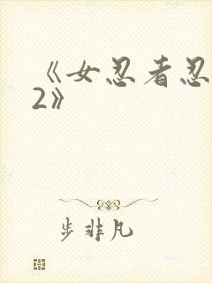 《女忍者忍法帖2》