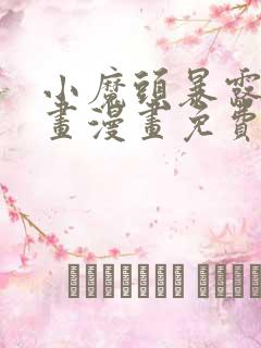 小魔头暴露啦漫画漫画免费