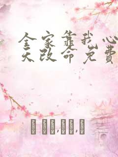 全家靠我心声逆天改命免费观看