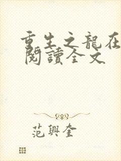 重生之龙在都市 阅读全文