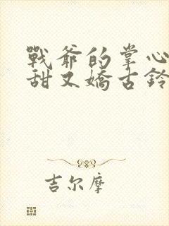 战爷的掌心宠又甜又娇古铃然小说