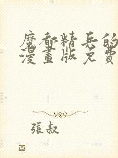 魔都精兵的奴隶漫画版免费观看全集