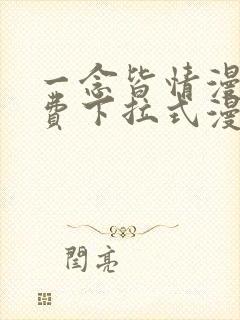 一念皆情漫画免费下拉式漫画