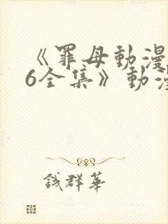 《罪母动漫1~6全集》动漫免费观看