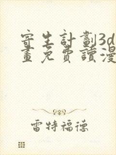 寄生计划3d漫画免费读漫画下拉式土豪漫画