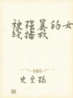 被强暴的女人在线播放