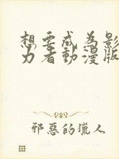 想要成为影之实力者动漫版