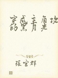 穿成主角攻死了的黑月光