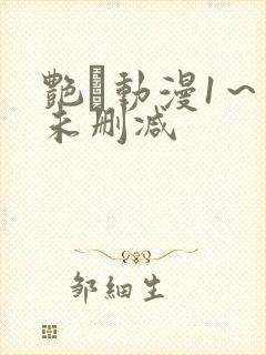 艳鉧动漫1～6未删减