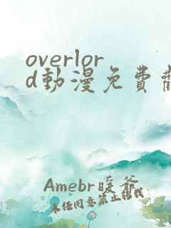overlord动漫免费观看樱花