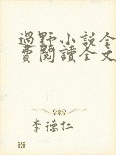 过野小说全文免费阅读全文