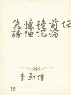 失忆后前任小叔诱他沉沦