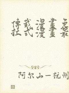 传武漫画免费下拉式漫画最新