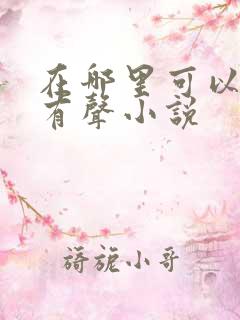 在哪里可以收听有声小说