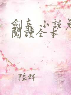 剑来 小说免费阅读全本