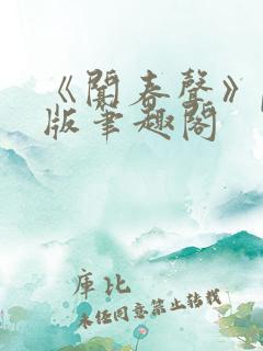 《闻春声》po版笔趣阁