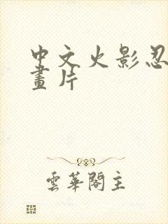 中文火影忍者动画片