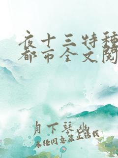 夜十三特种兵在都市全文阅读全文