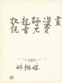 牧龙师漫画在线观看免费