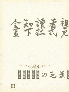 全知读者视角漫画下拉式免费阅读