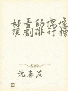 好看的偶像剧电视剧排行榜前十名