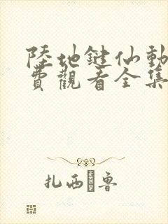 陆地键仙动漫免费观看全集高清