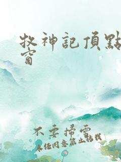 牧神记顶点无弹窗