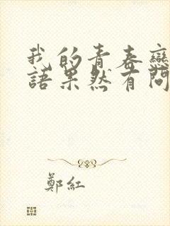 我的青春恋爱物语果然有问题第三季完