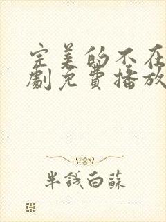 完美的不在场短剧免费播放最新章节