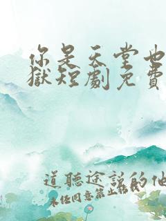 你是天堂也是地狱短剧免费观看93集