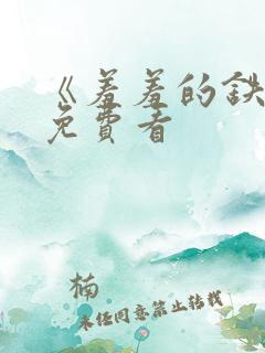 《羞羞的铁拳》免费看