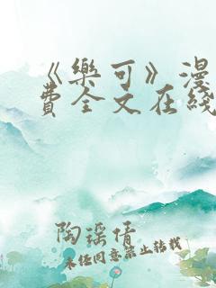 《乐可》漫画免费全文在线阅读