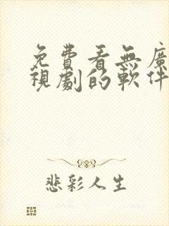 免费看无广告电视剧的软件