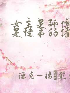 女主是师傅男主是徒弟的修仙小说