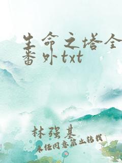 生命之塔全文加番外txt