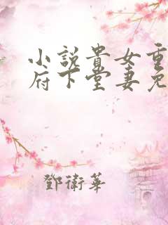 小说贵女重生侯府下堂妻免费阅读
