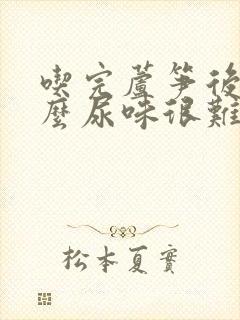 吃完芦笋后为什么尿味很难闻