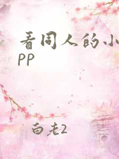 看同人的小说app