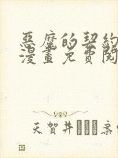 恶魔的契约家人漫画免费阅读漫画