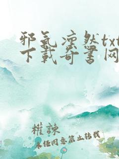 邪气凛然txt下载奇书网