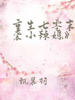 重生七零末:逆袭小辣媳》