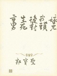 重生后我嫁给渣男死对头免费