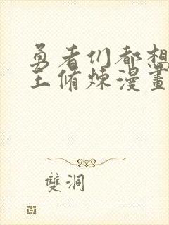 勇者们都想和魔王修炼漫画免费阅读全集