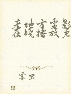 老地方电影高清在线播放免费