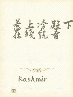 惹上冷殿下全集在线观看