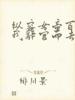 纵容女帝百次后我辞官而去 短剧 在线播放
